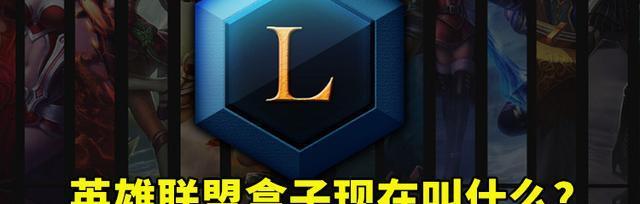 英雄联盟盒子的正确名称是什么？