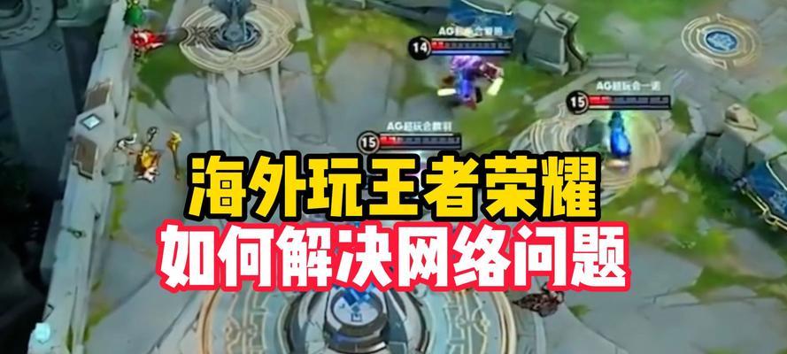 如何在节省流量的同时玩王者荣耀？