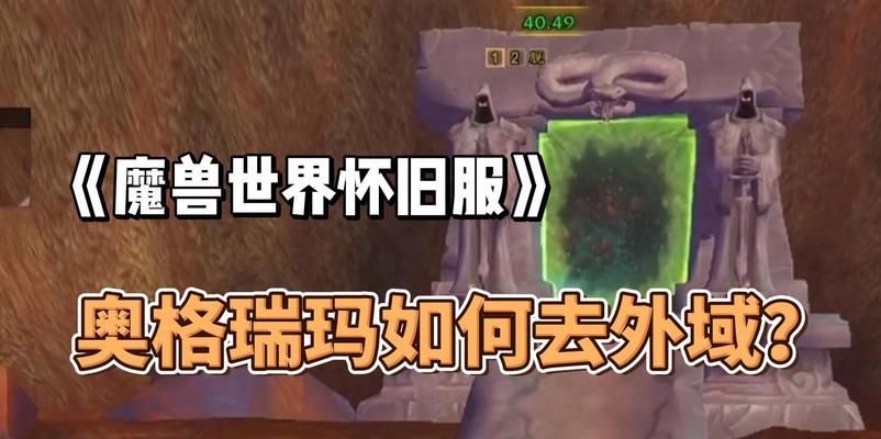 魔兽世界正式服如何前往外域？