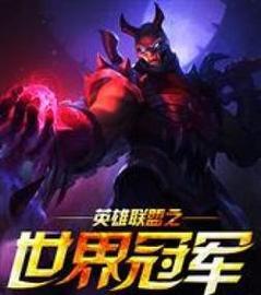 英雄联盟世界冠军的意义何在？
