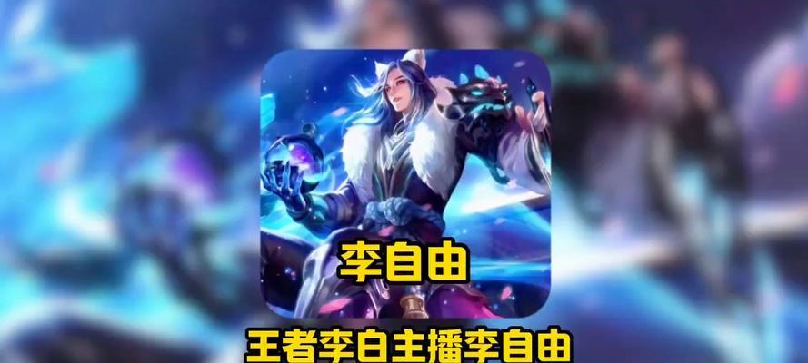 王者荣耀中姓李的玩家适合走哪条路线？有何优势？