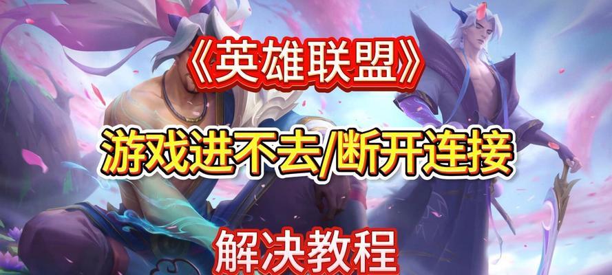 英雄联盟安全风险如何解除？解除步骤是什么？