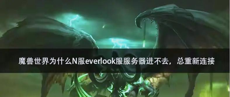 魔兽世界掉线后如何快速重连？掉线问题怎么解决？