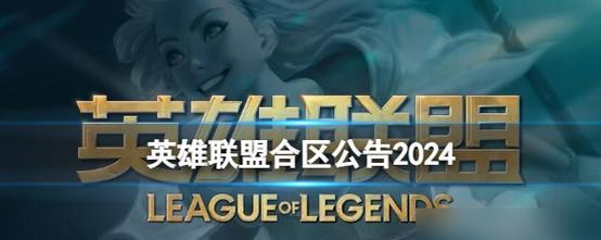 英雄联盟合区的原因是什么？合区后会有什么变化？