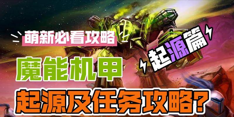 魔兽机甲模式怎么开？开启条件和步骤是什么？