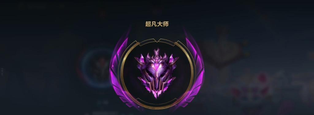 英雄联盟中师段位代表什么？