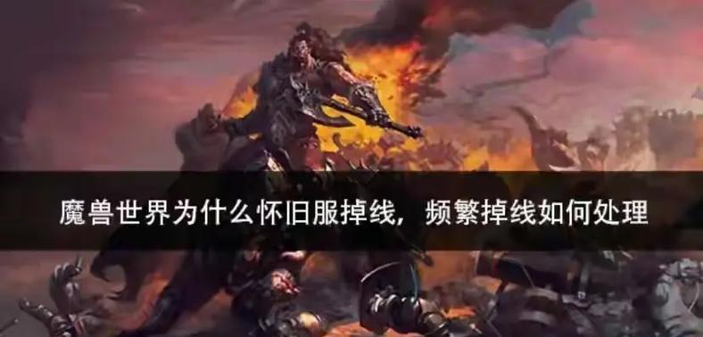 魔兽世界为何会下线？如何解决下线问题？