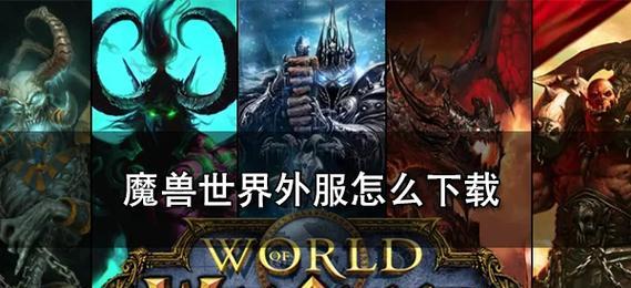 台服魔兽世界联盟部落的下载方法是什么？