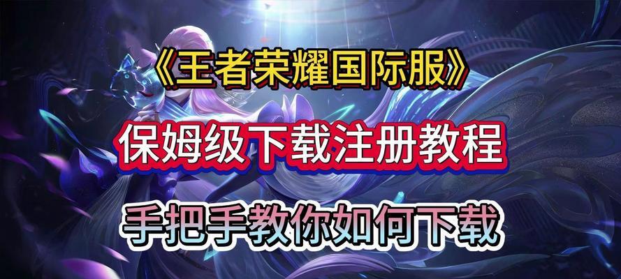 日区怎么下载王者荣耀？日区下载王者荣耀的步骤是什么？