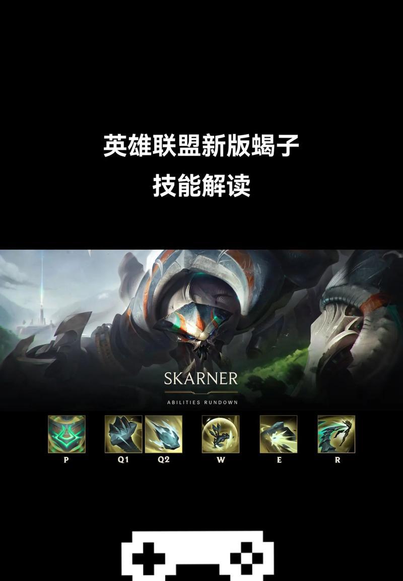 英雄联盟蝎子的技能叫什么？蝎子的技能如何搭配使用？