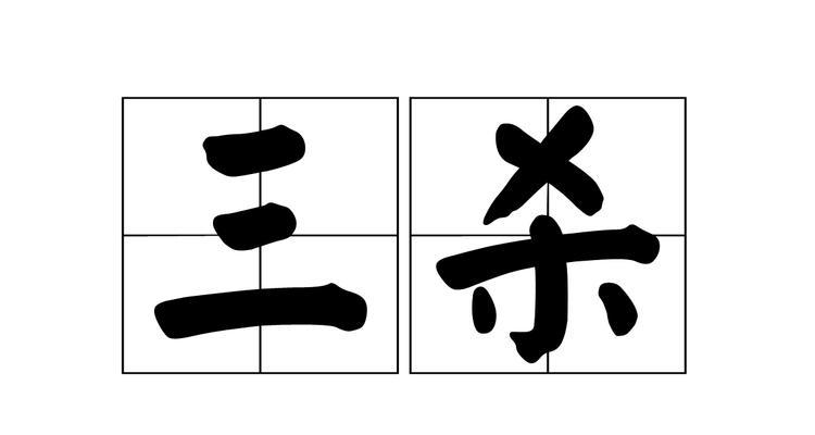 如何获得三杀？三杀的技巧是什么？