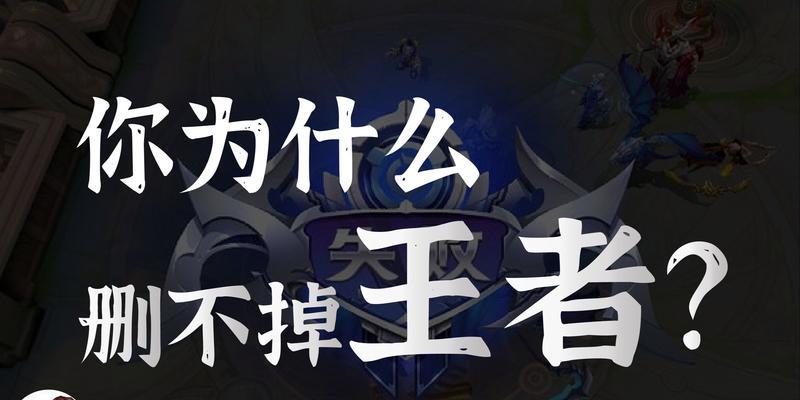 卸载王者荣耀后玩家信息如何彻底删除？