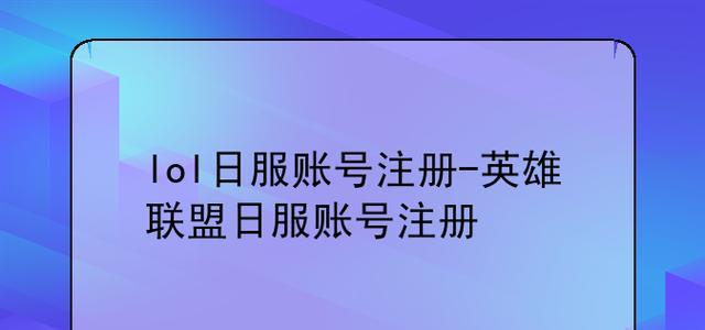 英雄联盟日服账号注册条件是什么？