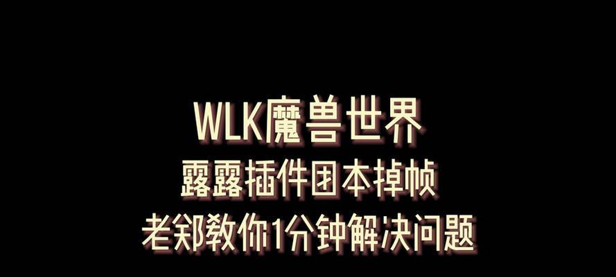 魔兽世界中镜头跳帧问题如何解决？有哪些优化方法？