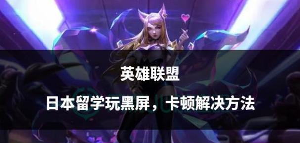 英雄联盟游戏过程中为什么会卡顿？如何解决这一问题？