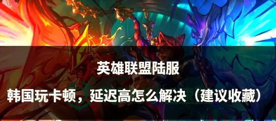 英雄联盟游戏过程中为什么会卡顿？如何解决这一问题？