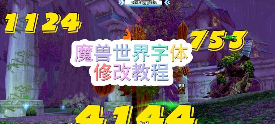 魔兽字体自定义方法有哪些？
