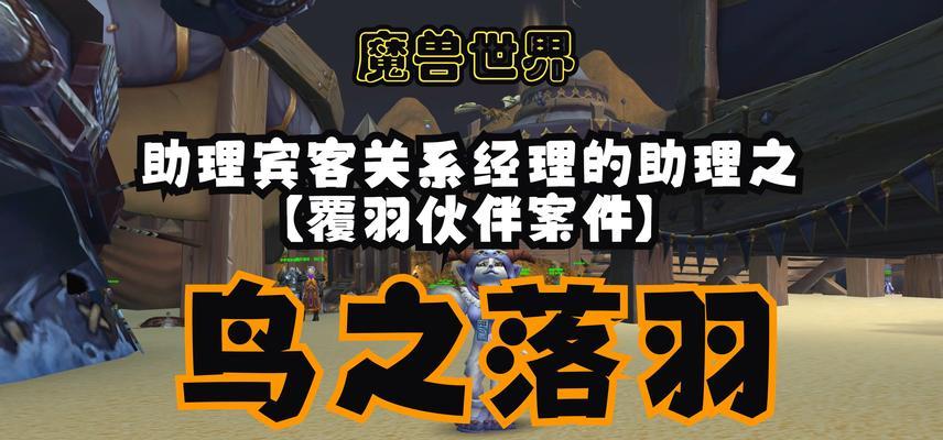 20级的鸟在魔兽世界中如何应对？