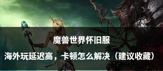 魔兽世界亚服无法连接怎么办？玩不了亚服有哪些原因？