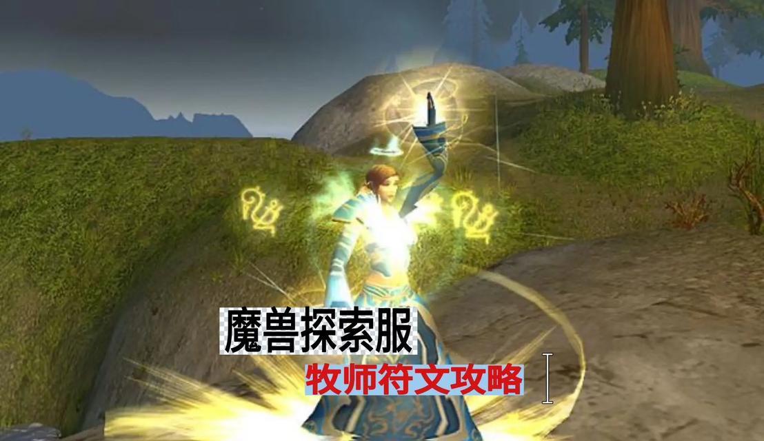 魔兽世界牧师符文的获取途径有哪些？
