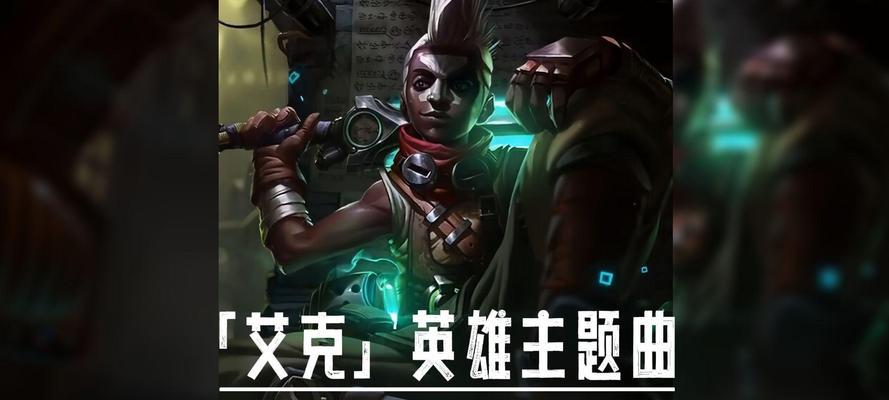 艾克在英雄联盟中的别称是什么？艾克的昵称有哪些？