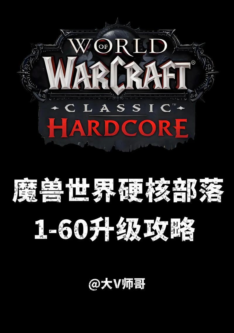 硬核魔兽下载方法是什么？