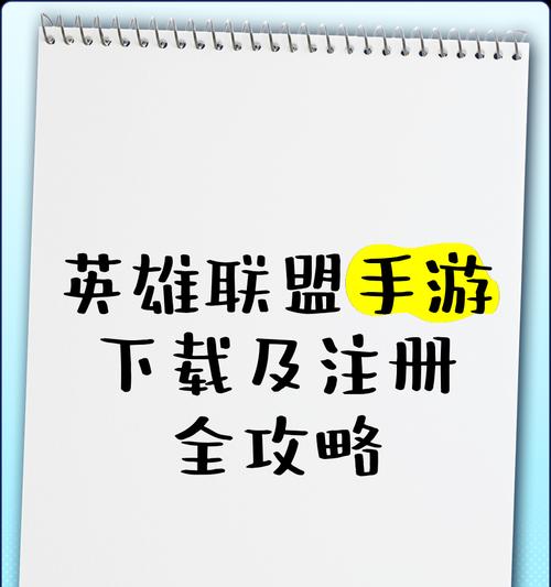 下载LOL英雄联盟怎么？有哪些步骤和注意事项？