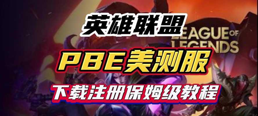下载LOL英雄联盟怎么？有哪些步骤和注意事项？