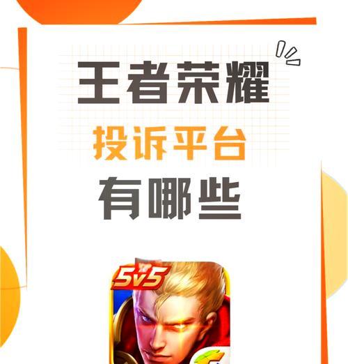 王者荣耀中如何举报伪劣行为？举报流程是怎样的？