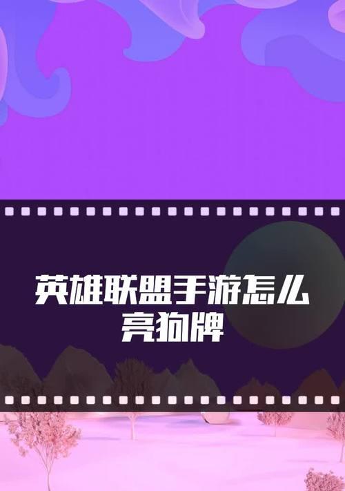英雄联盟中亮狗牌牌子代表什么？如何获得？