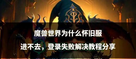如何成功登录魔兽世界？
