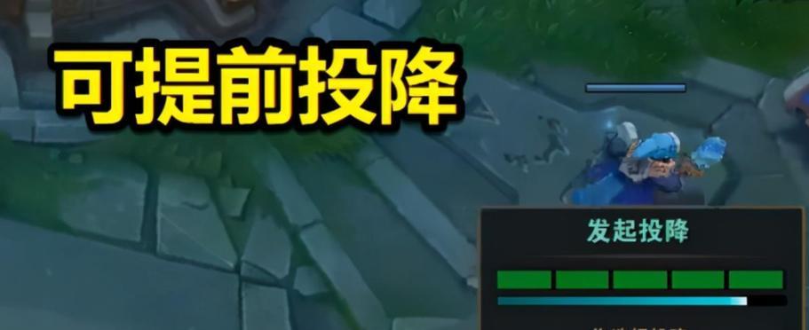 英雄联盟中如何正确发出投降指令？