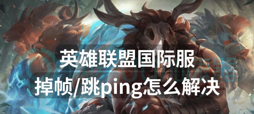 遇到英雄联盟掉帧问题该如何解决？掉帧时有哪些优化技巧？