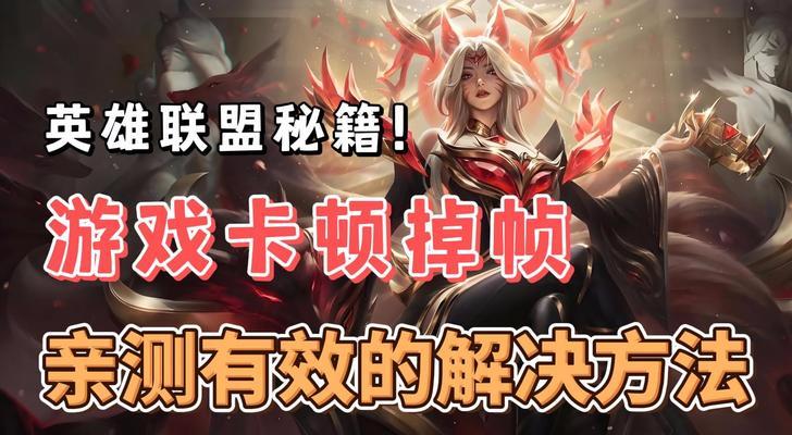 遇到英雄联盟掉帧问题该如何解决？掉帧时有哪些优化技巧？