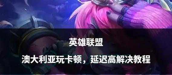 英雄联盟中英雄卡住不动的解决措施？