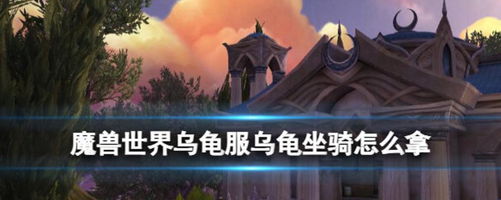 乌龟服获取方法有哪些？