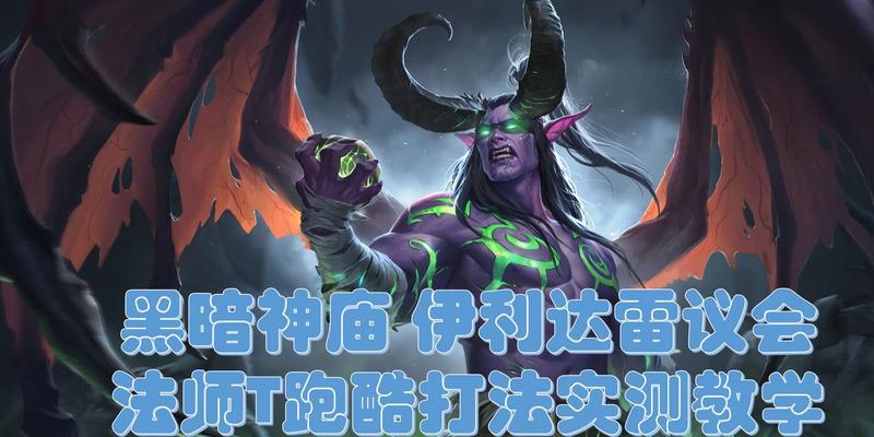 魔兽世界伊利顿打怪技巧是什么？如何高效击杀？