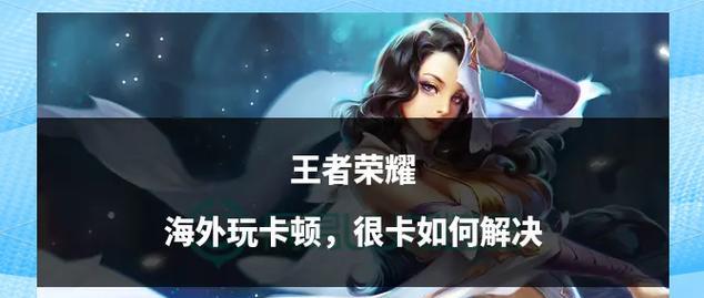 王者荣耀卡顿问题如何解决？