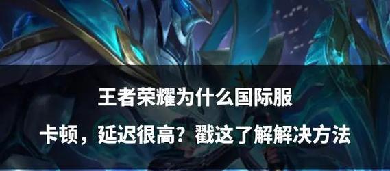 王者荣耀卡顿问题如何解决？