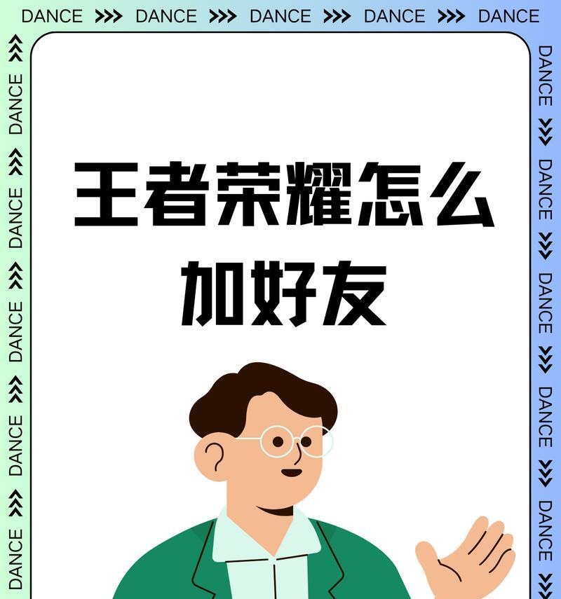 在王者荣耀中加好友应该在哪个页面操作？加好友页面的具体位置在哪里？