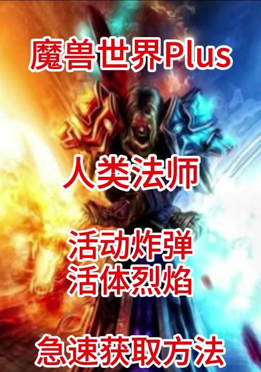 魔兽世界腰带炸弹的使用方法是什么？效果如何？
