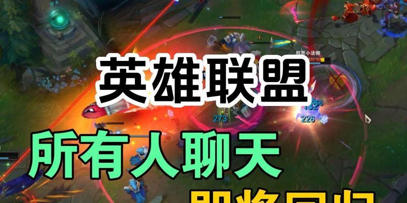 在英雄联盟中如何开启所有人聊天？聊天功能的限制有哪些？