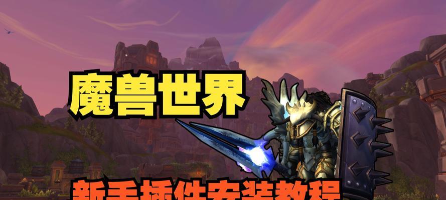 如何使用魔兽世界的完成任务插件？