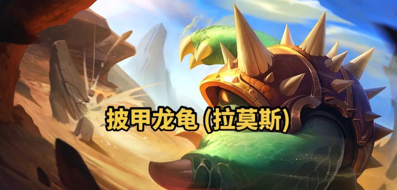 英雄联盟龟王玩法技巧是什么？如何玩好龟王？