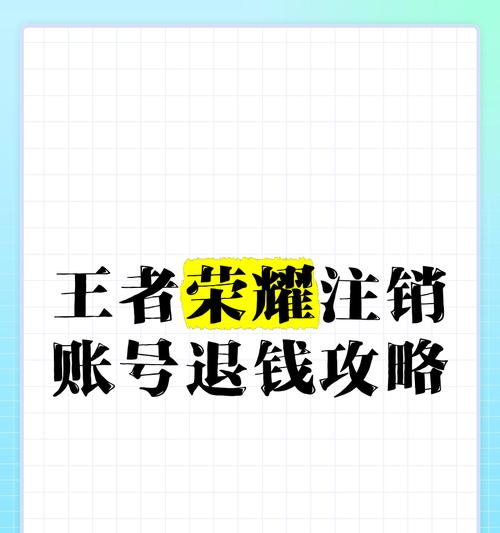 王者荣耀注销账号的流程是怎样的？注销后数据如何处理？