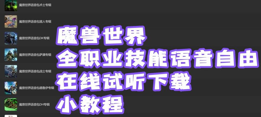 魔兽世界中如何开启和使用语音功能？