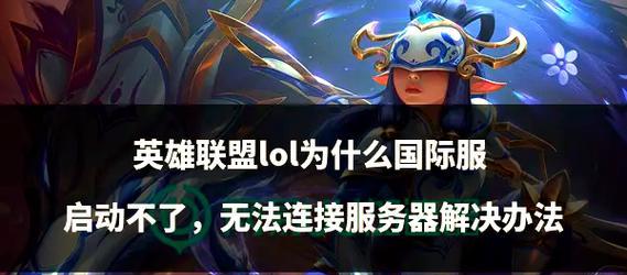 英雄联盟无法启动的原因有哪些？解决方法是什么？