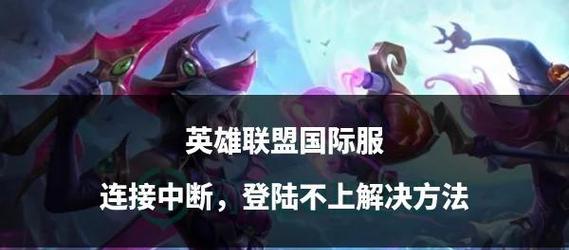 英雄联盟无法启动的原因有哪些？解决方法是什么？