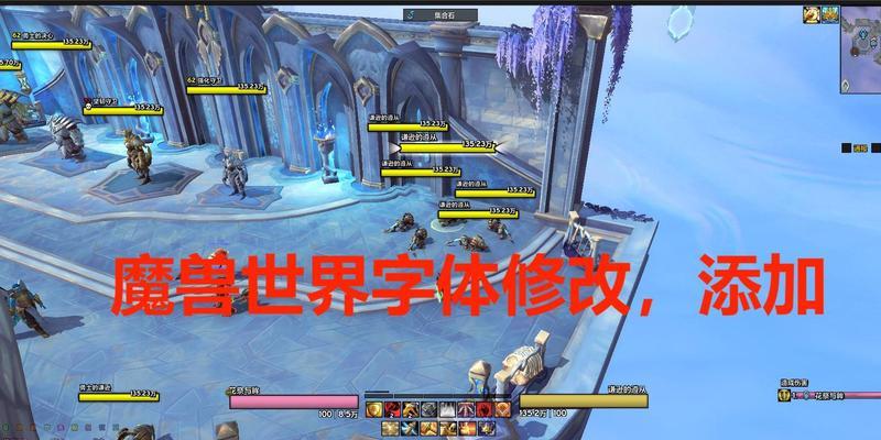 魔兽游戏中如何更换字体？有哪些字体可选？
