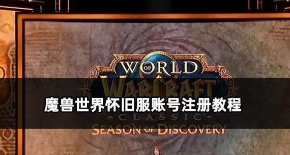 魔兽世界账号注册流程是怎样的？需要哪些信息和步骤？